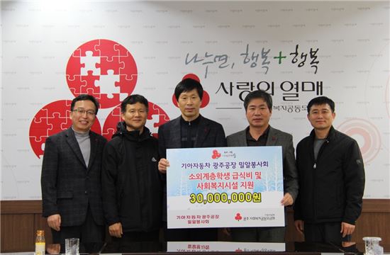기아차 광주공장 밀알봉사회, 이웃돕기 성금 3000만원 전달