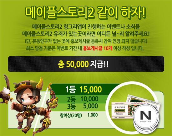'메이플스토리2' 헝그리앱, 홍보 인증시 게임 캐시 지급