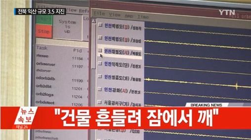 익산 규모 3.5 지진…"서울에서도 감지"