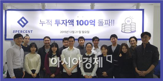 P2P 금융기업 8퍼센트, 누적 투자금 100억원 돌파