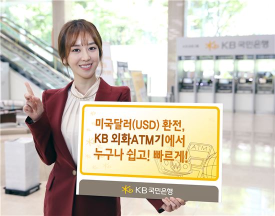 KB국민은행, 50여곳에 외화ATM기 설치한다 
