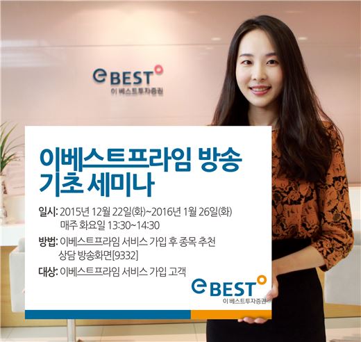 이베스트투자證, 이베스트 프라임 방송 기초 세미나 개최