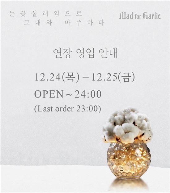 매드포갈릭, 크리스마스에 자정까지 연장영업