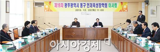 광주 동구는 22일 3층 상황실에서 제19회 동구인재육성장학회 이사회를 개최했다. 이날 회의는 임영일 구청장권한대행, 장학회 임원 등이 참석한 가운데 2015년도 결산 및 2016년도 예산(안), 장학회 시행세칙 개정(안) 등을 논의했다.