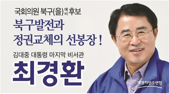 광주북구(을) 최경환 후보,“정치는 경륜·신념·역량 필요”