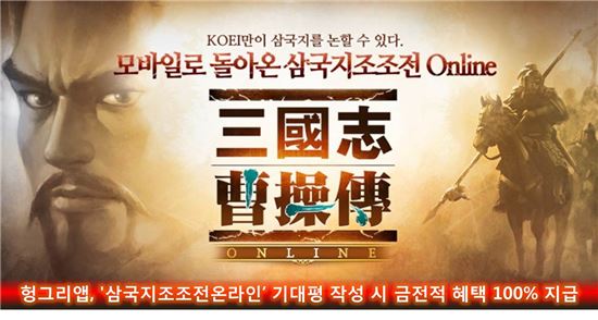 헝그리앱, '삼국지조조전 온라인' 기대평 작성시 금전적 혜택 100% 지급