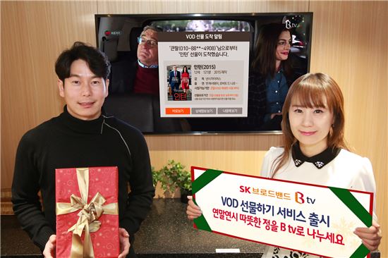 SK브로드밴드, 'VOD 선물하기' 서비스 출시