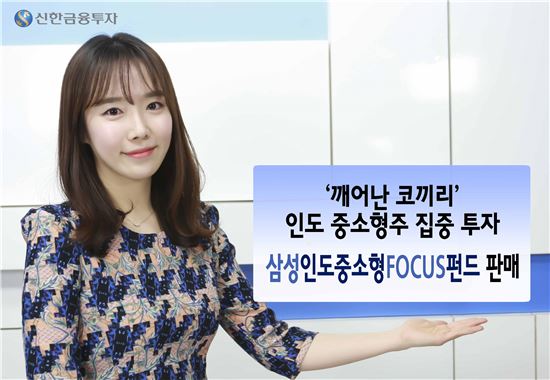 신한금투, 삼성인도중소형FOCUS펀드 출시