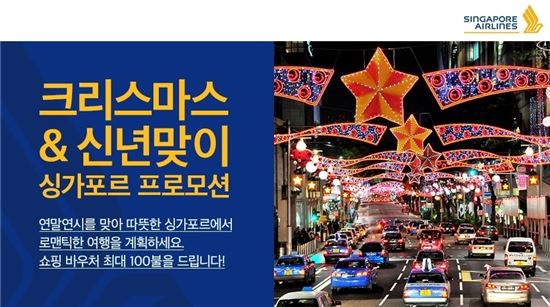 싱가포르항공 "싱가포르 여행객에 쇼핑 바우처 쏜다"