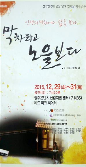 광주연극협회 합동송년공연 ‘막차 타고 노을 보다’