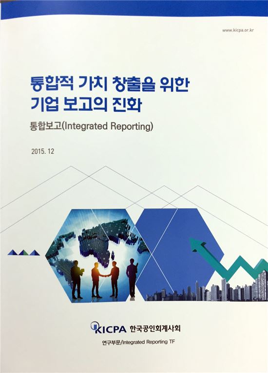 한국공인회계사회, 통합보고에 관한 안내서 발간