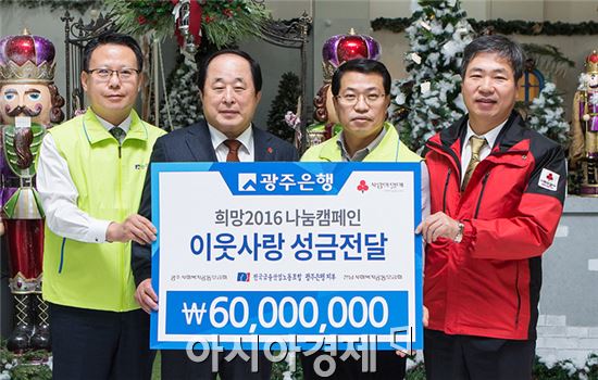 23일 광주은행은 본점 1층에서 광주·전남사회복지공동모금회의 ‘희망 2016 나눔 캠페인’참여하며 이웃사랑 성금 6천만원을 전달했다.