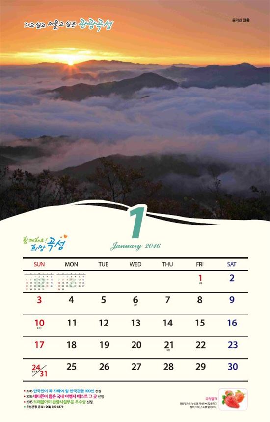 곡성군, 2016년 관광달력 제작해 관광마케팅 나서