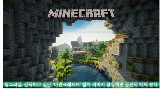 헝그리앱, 간직하고 싶은 '마인크래프트' 캡처 이미지 공유하면 금전적 혜택 쏜다