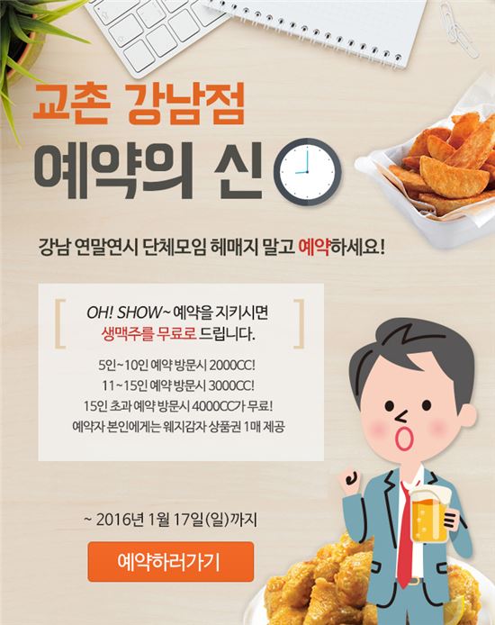 교촌치킨 강남점, '예약의 신' 이벤트 실시