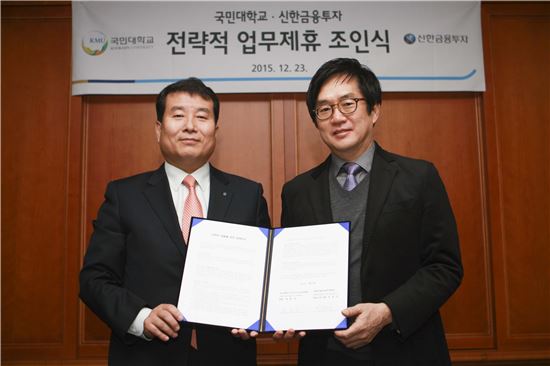 신한금투,국민대학교 비즈니스 IT 전문대학원과 업무협약