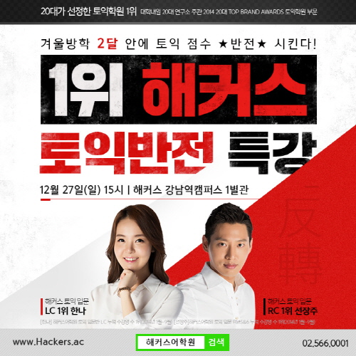 1월 토익 막판 뒤집기! '해커스 토익 반전 특강' 27일 개최