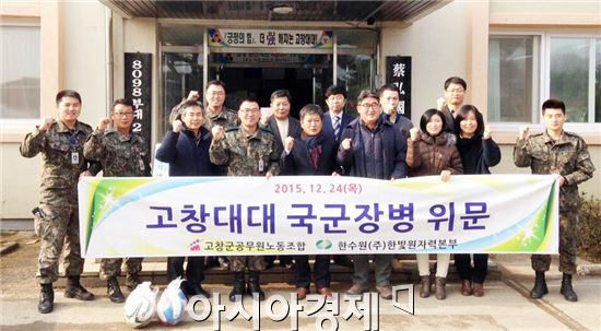 고창군공무원노동조합(위원장 김용진)은 연말연시를 맞아  24일 고창대대(대대장 홍성렬)를 방문해 국군장병을 위문 했다.
