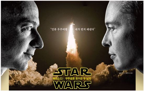 [과학을 읽다]머스크 vs 베저스 'STAR WAR'
