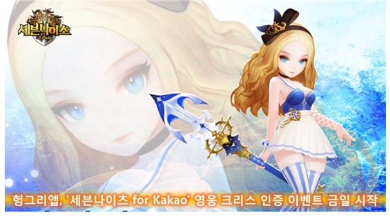 헝그리앱, '세븐나이츠 for Kakao' 영웅 크리스 인증 이벤트 24일 시작