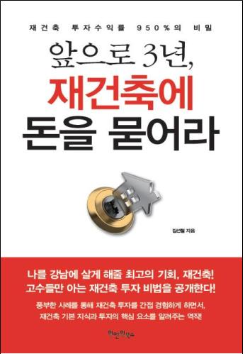 [BOOK-신간]앞으로 3년, 재건축에 돈을 묻어라