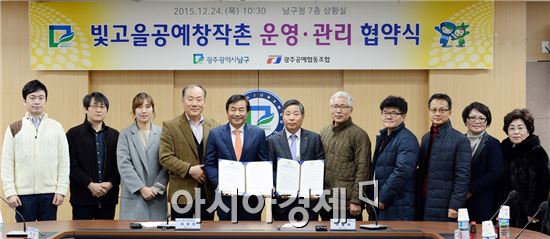 광주 남구는 지난 24일 구청 상황실에서 최영호 남구청장을 비롯한 광주공예협동조합 안철환 대표, 입주작가 등 17명이 참석한 가운데 ‘빛고을공예창작촌 운영ㆍ관리 협약식’을 개최했다. 