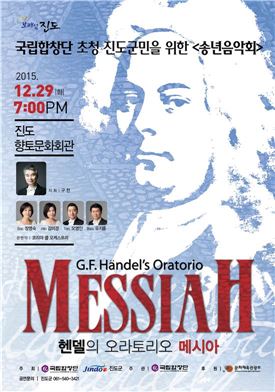 국립합창단, 29일 ‘헨델의 메시아’ 진도군에서 공연