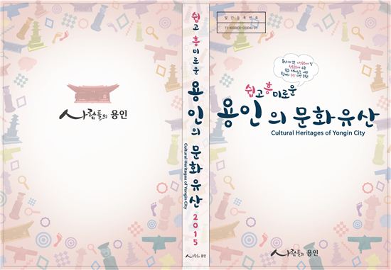 용인시 '쉽고 흥미로운 문화유산' 책자 발간