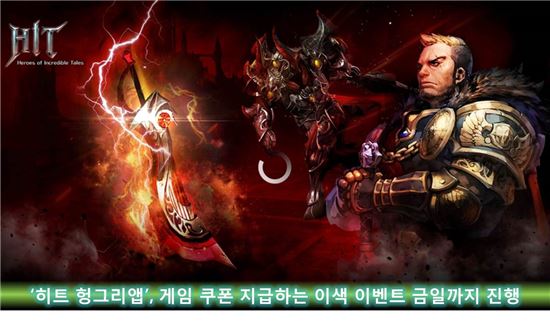 '히트 헝그리앱' 게임 쿠폰 지급하는 이색 이벤트 28일까지 진행