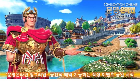 '문명온라인 헝그리앱' 금전적 혜택 지급하는 작성 이벤트 28일 시작