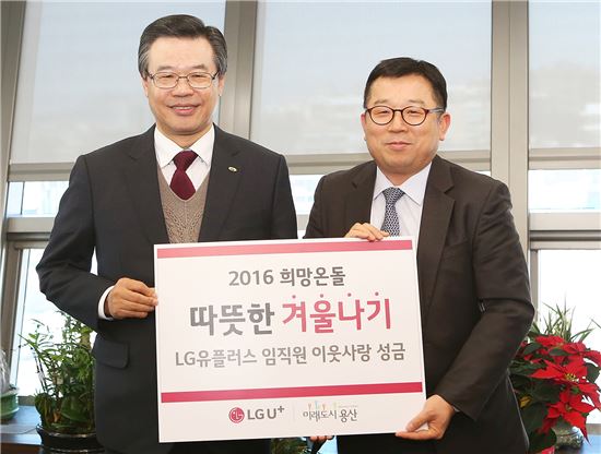LG유플러스는 서울 용산구 내 취약계층들이 따뜻한 겨울을 보낼 수 있도록 임직원 성금을 전달했다고 29일 밝혔다. 사진은 용산구청에서 LG유플러스 강학주 상무(오른쪽)가 성장현 용산구청장(왼쪽)에게 임직원 성금을 전달하며 기념 촬영을 하고 있는 모습.(사진=LG유플러스)