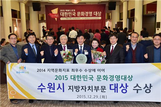 수원시가 29일 '2015 대한민국 문화경영대상' 시상식에서 지방자치부문 대상을 수상했다.