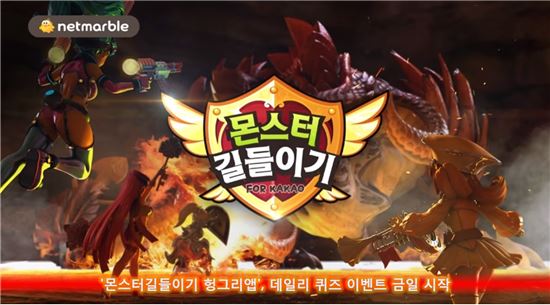 '몬스터길들이기 헝그리앱' 데일리 퀴즈 이벤트 29일 시작