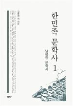 [신간안내] 한민족 문학사 1, 2권