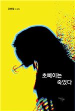 [신간안내] 강병철 소설집 '초뻬이는 죽었다'