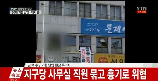 문재인 부산사무실서 인질극, 범인 검거(3보)