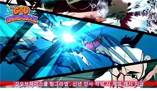 '갓오브하이스쿨 헝그리앱' 신년 인사 작성시 게임 캐시 지급