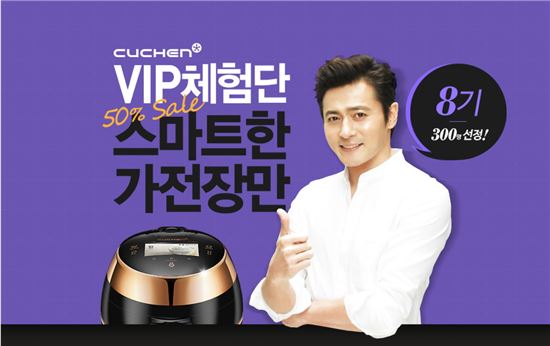 쿠첸의 특별한 혜택…'제 8기 VIP 체험단' 모집