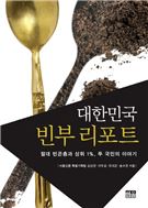 대한민국 빈부 리포트