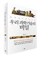 우리 과학기술의 비밀