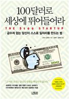100달러로 세상에 뛰어들어라