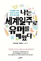 나는 세계일주로 유머를 배웠다