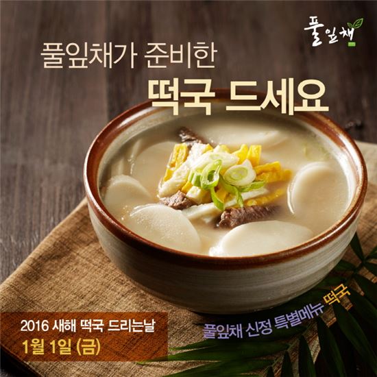 풀잎채, 내년 1월1일 특별메뉴 '떡국' 한정 출시