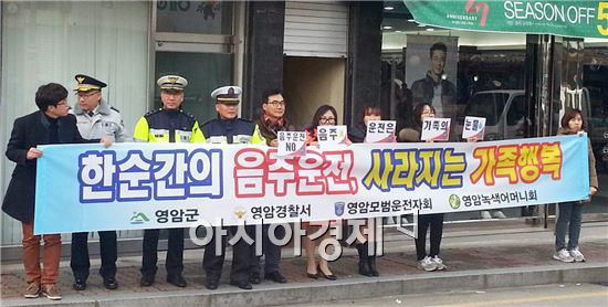 영암군(군수 전동평)은 연말연시에 안전한 교통문화 확산과 음주운전 예방을 위해 지난 24일 영암읍 소재지에서  영암군청, 영암경찰서, 모범운전자회, 녹색어머니회 등 50여명이 참석한 가운데 음주운전 예방 캠페인을 대대적으로 실시했다.

