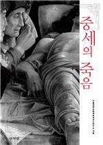 중세의 죽음