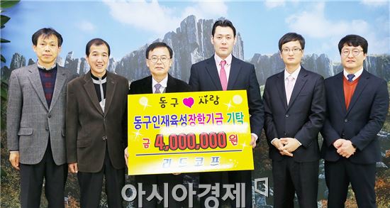㈜리드코프(대표 김철우)는 31일 동구청 접견실을 방문하여 미래를 이끌어갈 지역 인재육성에 뜻있게 써달라며 동구인재육성장학회에 400만원을 전달했다.
