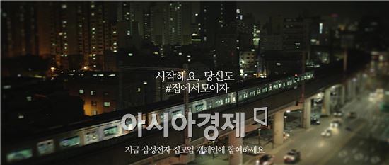 ▲삼성전자 '집모임 이벤트' 동영상 (제공=삼성전자)