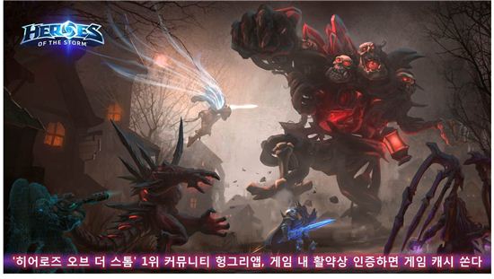 '히어로즈오브 더 스톰' 헝그리앱, 활약상 인증하면 게임 캐시 쏜다