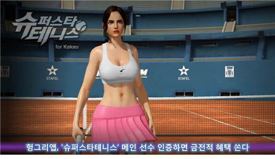 헝그리앱, '슈퍼스타테니스' 메인 선수 인증하면 금전적 혜택 쏜다