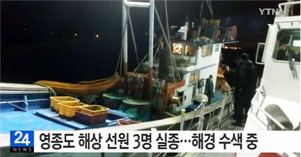 선원 3명 실종, 인천 영종도 앞바다…텅 빈 어선만 발견 